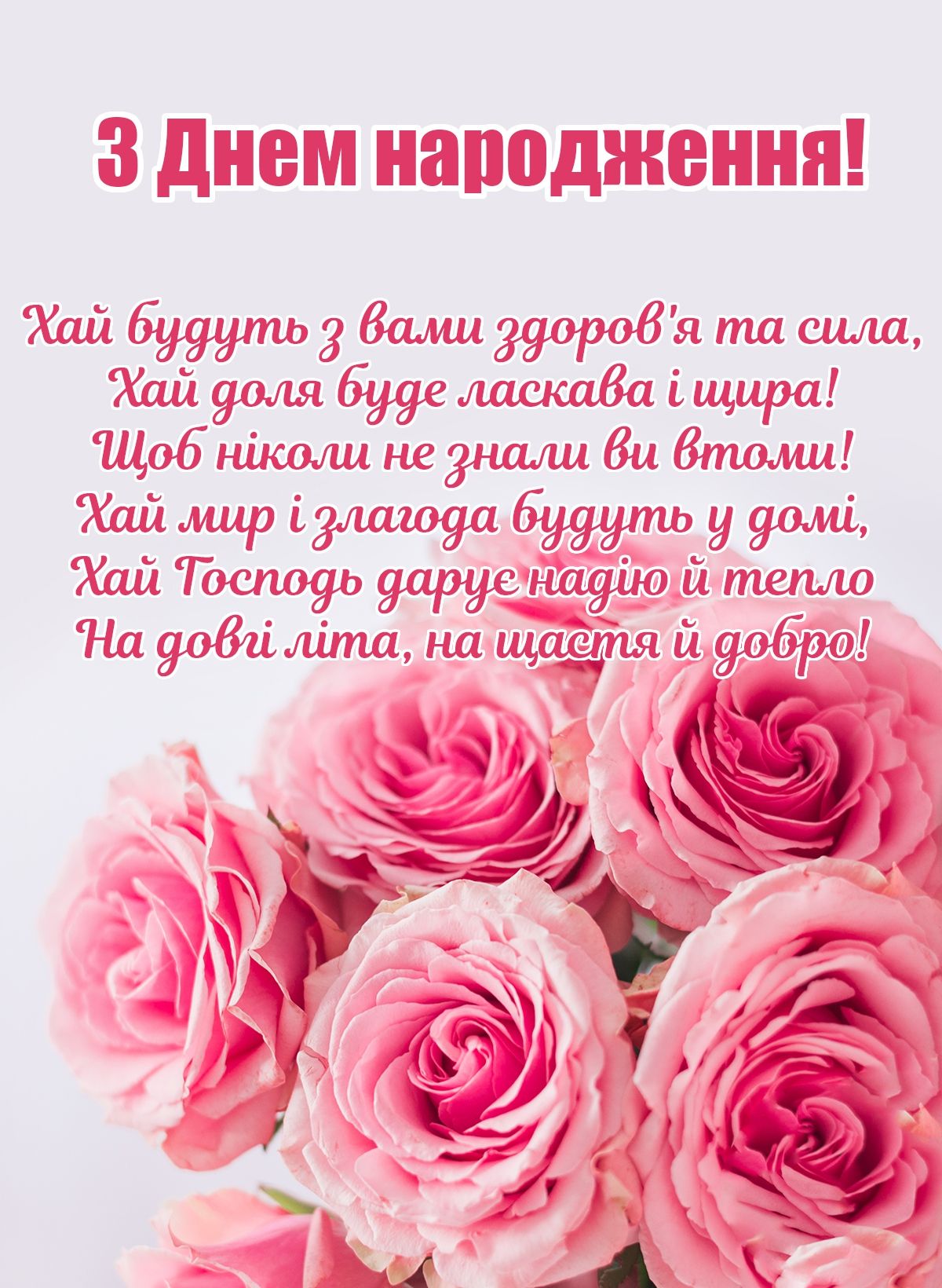 Привітати хрещену з днем народження українською мовою
