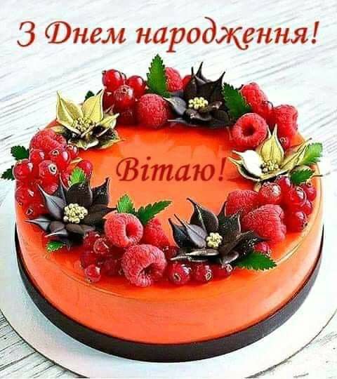 Привітання з днем народження директору українською