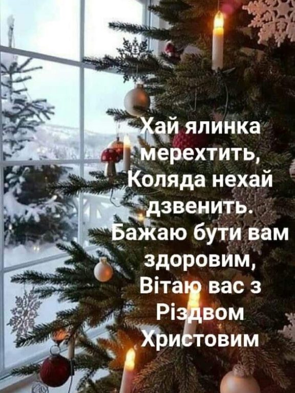 Найкращі Різдвяні привітання у прозі, українською мовою