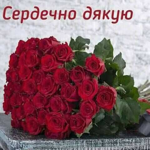 Подякувати за привітання з днем народження українською мовою
