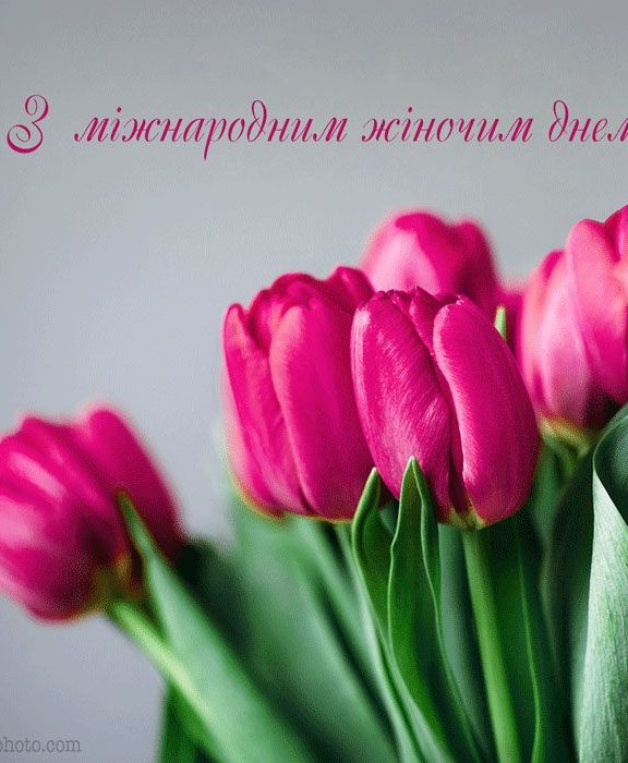 Кращі привітання з 8 Березня українською мовою