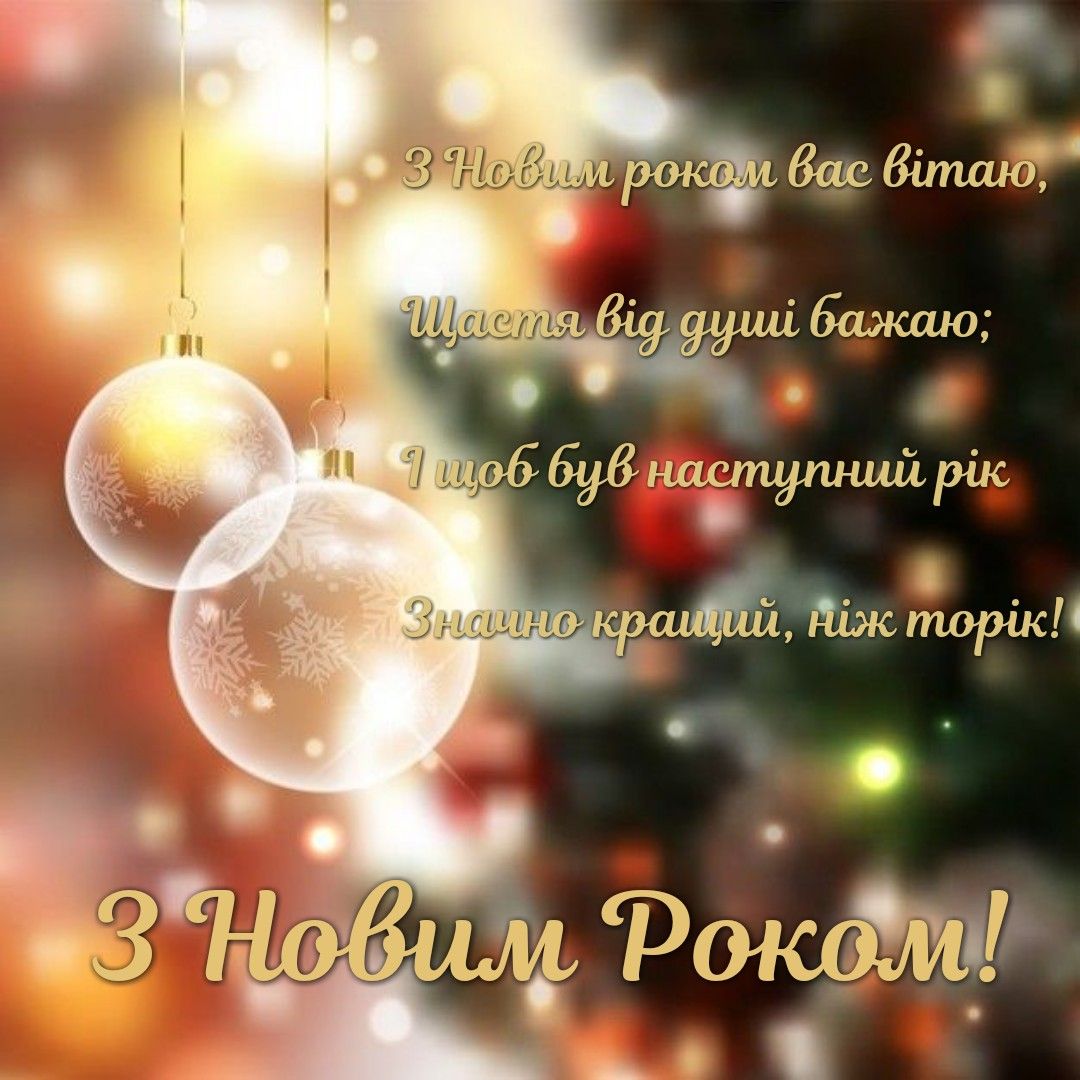 Привітати з Новим роком 2023 українською мовою 